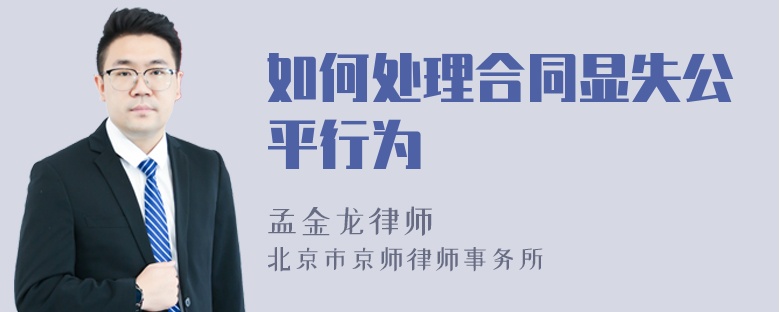 如何处理合同显失公平行为