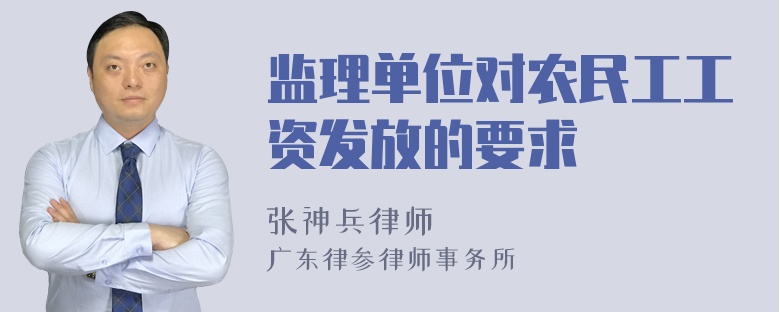 监理单位对农民工工资发放的要求