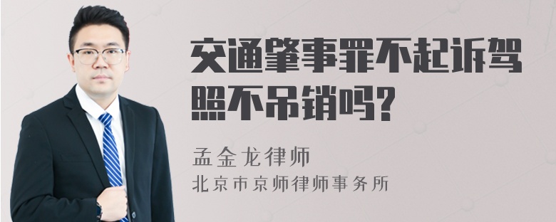 交通肇事罪不起诉驾照不吊销吗?