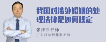 我国对涉外婚姻的处理法律是如何规定