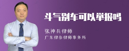 斗气别车可以举报吗