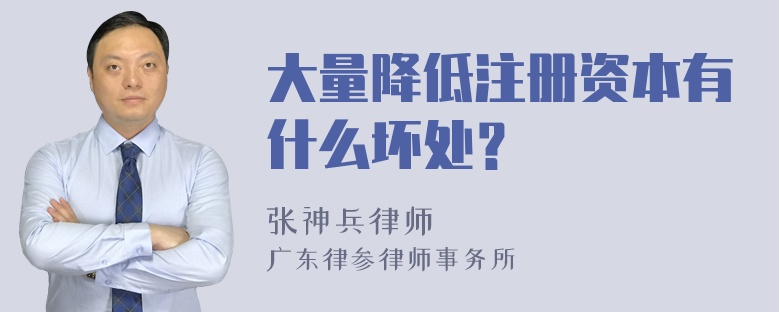 大量降低注册资本有什么坏处？