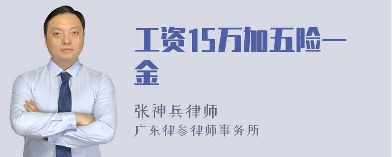 工资15万加五险一金