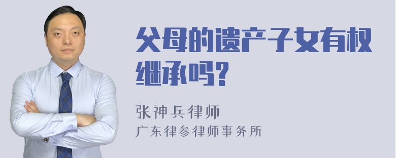 父母的遗产子女有权继承吗?