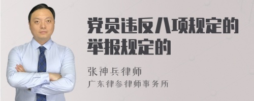 党员违反八项规定的举报规定的