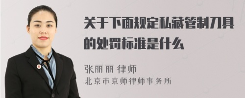 关于下面规定私藏管制刀具的处罚标准是什么