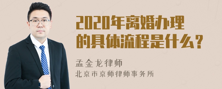 2020年离婚办理的具体流程是什么？