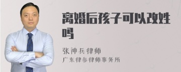 离婚后孩子可以改姓吗