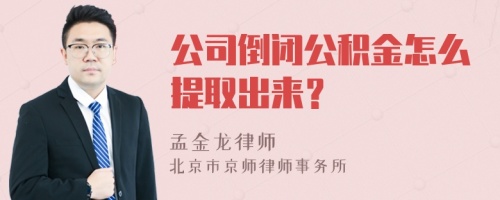 公司倒闭公积金怎么提取出来？