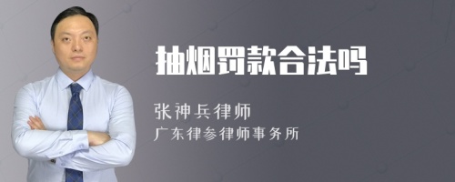 抽烟罚款合法吗