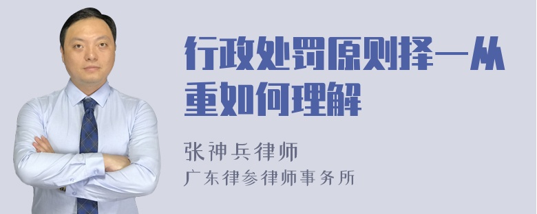 行政处罚原则择一从重如何理解