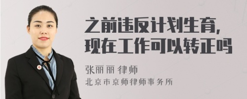 之前违反计划生育,现在工作可以转正吗