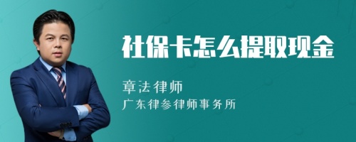 社保卡怎么提取现金