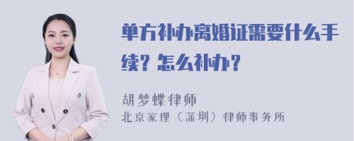 单方补办离婚证需要什么手续？怎么补办？