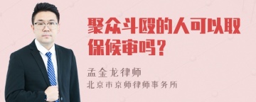 聚众斗殴的人可以取保候审吗？