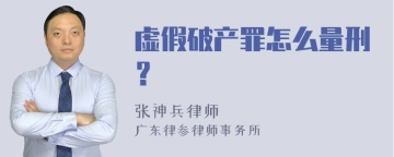 虚假破产罪怎么量刑？