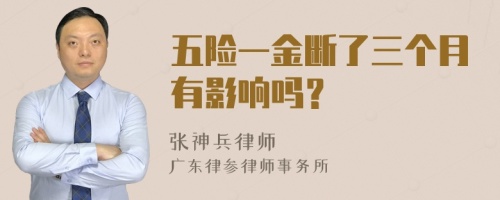 五险一金断了三个月有影响吗？