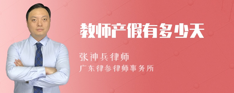 教师产假有多少天