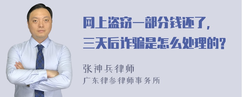 网上盗窃一部分钱还了, 三天后诈骗是怎么处理的?