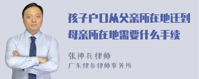 孩子户口从父亲所在地迁到母亲所在地需要什么手续