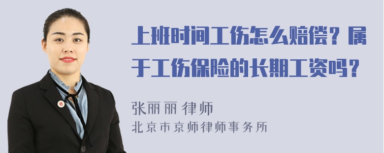 上班时间工伤怎么赔偿？属于工伤保险的长期工资吗？