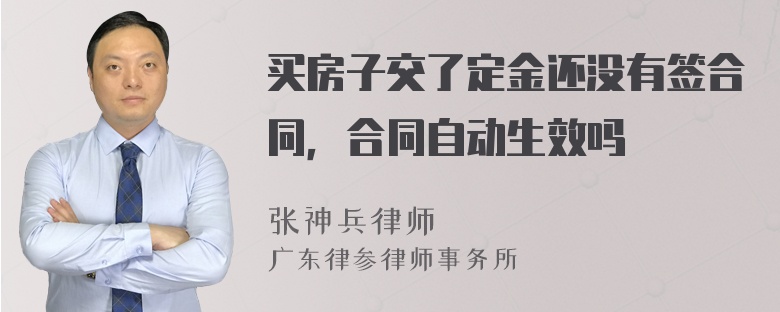 买房子交了定金还没有签合同，合同自动生效吗