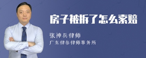 房子被拆了怎么索赔