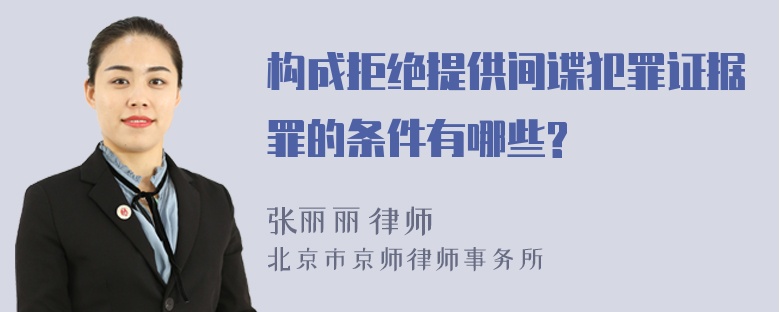 构成拒绝提供间谍犯罪证据罪的条件有哪些?