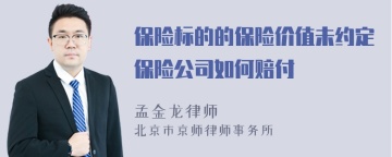 保险标的的保险价值未约定保险公司如何赔付