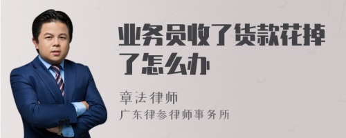 业务员收了货款花掉了怎么办