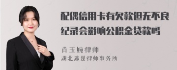 配偶信用卡有欠款但无不良纪录会影响公积金贷款吗