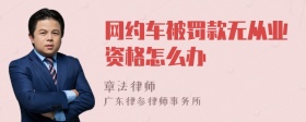 网约车被罚款无从业资格怎么办