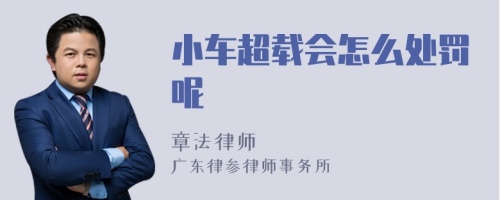 小车超载会怎么处罚呢