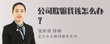 公司欺骗我该怎么办？