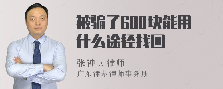 被骗了600块能用什么途径找回