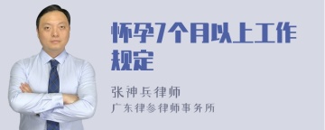 怀孕7个月以上工作规定