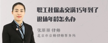 职工社保未交满15年到了退休年龄怎么办