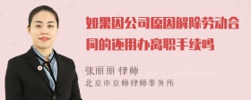 如果因公司原因解除劳动合同的还用办离职手续吗