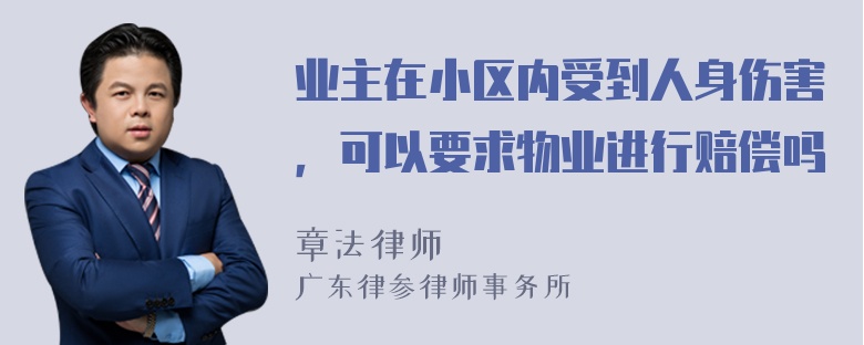 业主在小区内受到人身伤害，可以要求物业进行赔偿吗