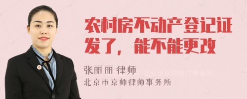 农村房不动产登记证发了，能不能更改