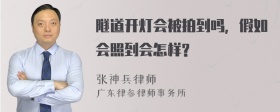 隧道开灯会被拍到吗，假如会照到会怎样?