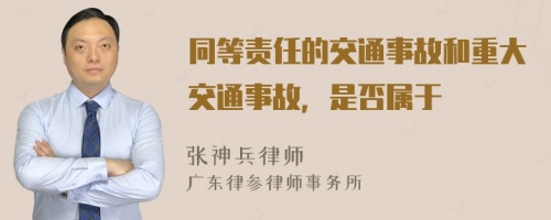 同等责任的交通事故和重大交通事故，是否属于