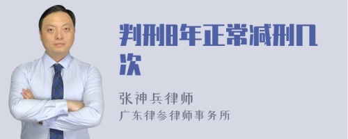 判刑8年正常减刑几次