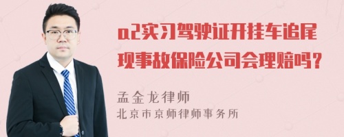 a2实习驾驶证开挂车追尾现事故保险公司会理赔吗？