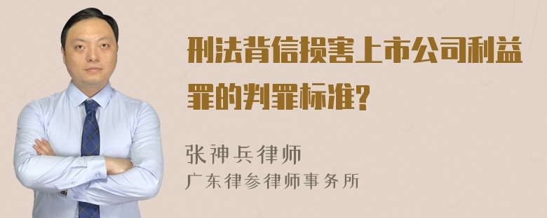 刑法背信损害上市公司利益罪的判罪标准?