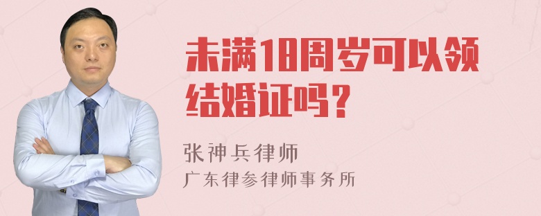 未满18周岁可以领结婚证吗？