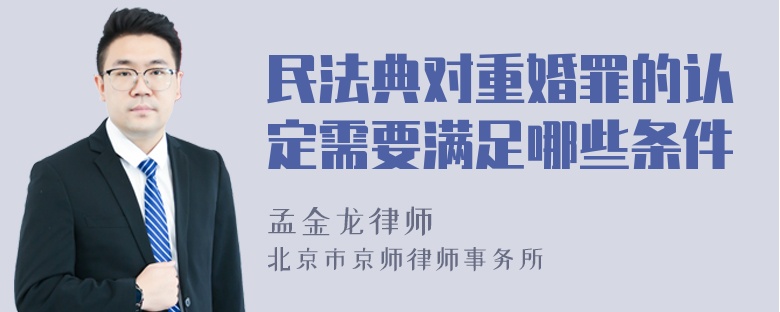 民法典对重婚罪的认定需要满足哪些条件