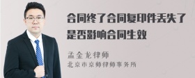 合同终了合同复印件丢失了是否影响合同生效