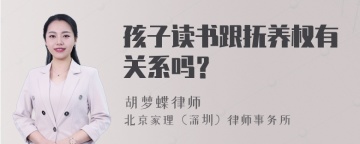 孩子读书跟抚养权有关系吗？