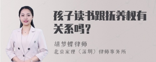 孩子读书跟抚养权有关系吗？